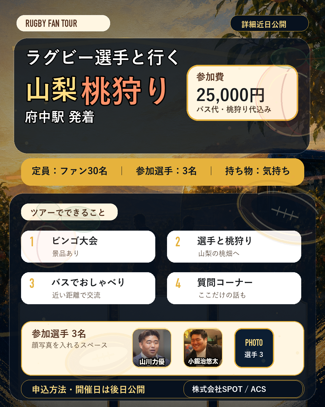 ラグビー選手と行く山梨桃狩り 告知ビジュアル